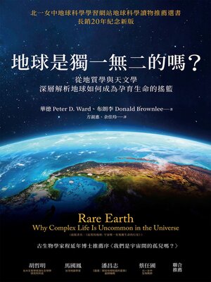 cover image of 地球是獨一無二的嗎?從地質學與天文學深層解析地球如何成為孕育生命的搖籃